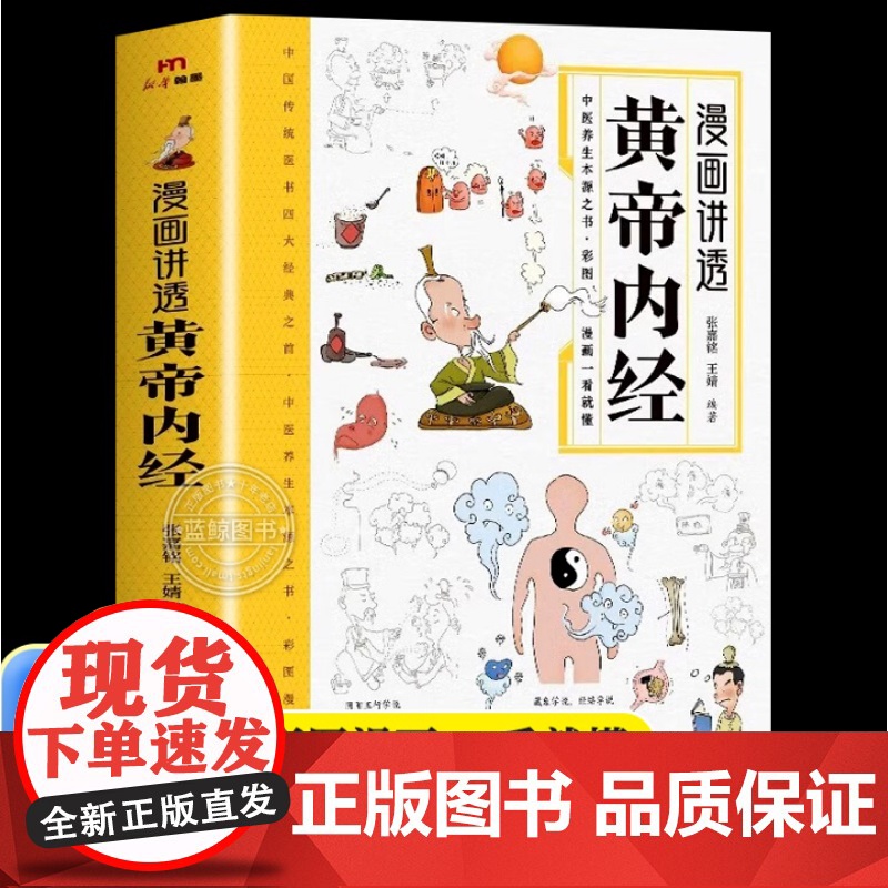 [正版]漫画讲透黄帝内经原版正版漫画图解皇帝内经白话文漫画版儿童版四季养生中医养生书籍入门百病食疗大全书