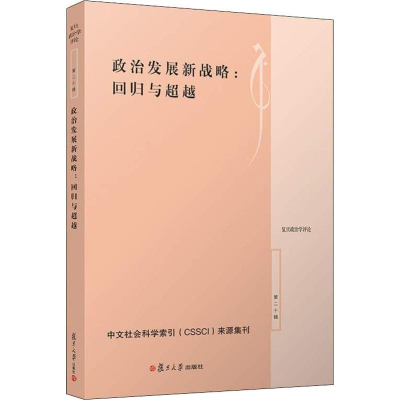 [M]政治发展新战略:回归与超越-9787309140460