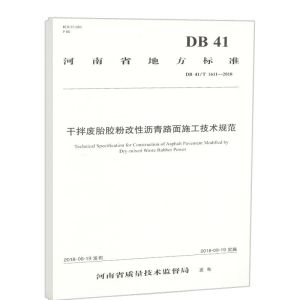 [M]河南省地方标准/干拌废胎胶粉改性沥青路面施工技术规范-9787114150852