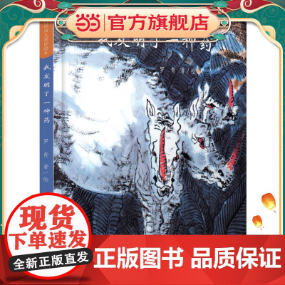 台湾经典儿童诗绘本 我发明了一种药