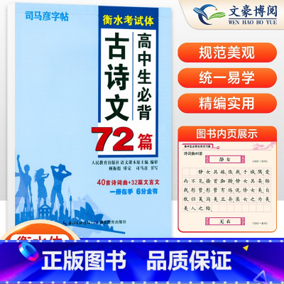 高中生必背古诗文72篇[衡中考试体] [正版]司马彦衡水体字帖练字帖高考英语3500词字帖高中必背古诗文生钢笔临摹硬笔书