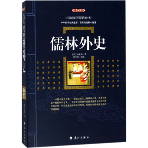 [M]儒林外史-9787540782597
