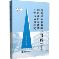 指向核心素养的“智信”学生网络评价系统的开发与运用研究