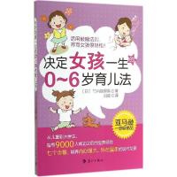 正版新书]决定女孩一生的0-6岁育儿法竹内绘里香9787540773458