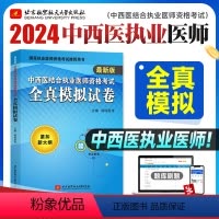 [正版]昭昭医考2024年版中西医结合执业医师资格考试全真模拟试卷紧扣大纲全国卫生资格职业医师考试用书模考试卷预测可搭