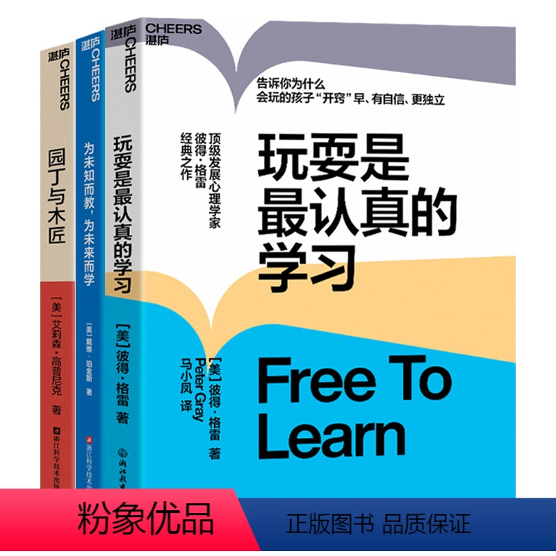 [正版]湛庐玩耍是认真的学习套装 园丁与木匠 为未知而教,为未来而学 家庭教育 心理学 让孩子有自信 更独立