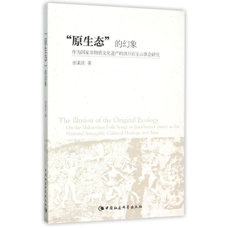 正版新书]原生态的幻象田素庆9787516159255