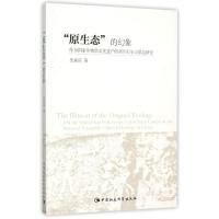 正版新书]原生态的幻象田素庆9787516159255
