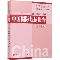 正版新书]中国国际地位报告(2019)张幼文 黄仁伟 权衡9787010211