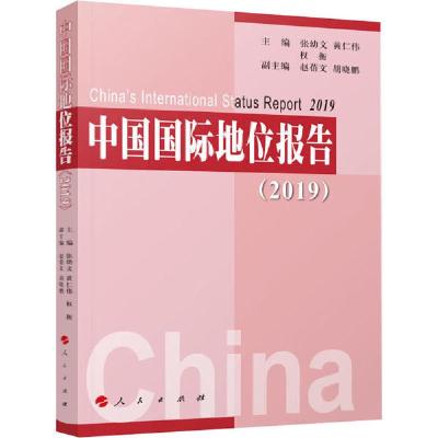 正版新书]中国国际地位报告(2019)张幼文 黄仁伟 权衡9787010211