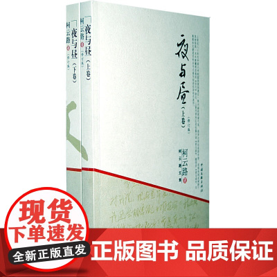 柯云路文集:夜与昼(上下卷)(全二册)