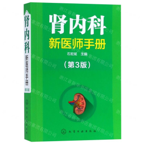 [N]肾内科新医师手册(第3版)-9787122341181