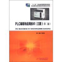 正版新书]PLC编程与应用技术(三菱第2版十二五职业教育国家规划