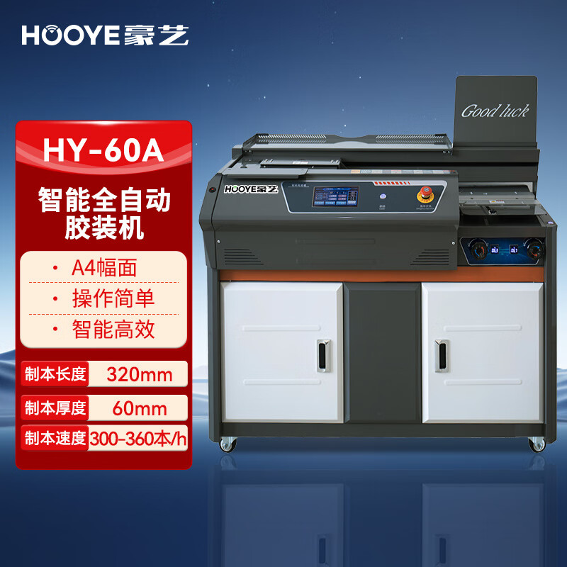 豪艺(HooYe)HY-60A智能全自动胶装机 A4文件热熔装订机60mm装订厚度 7寸触摸屏 垂直升降平台