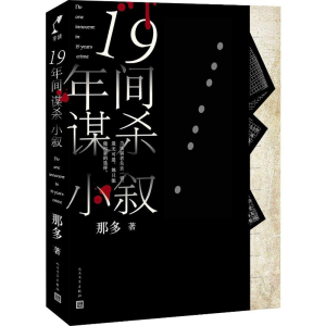 [M]19年间谋杀小叙-9787020143566