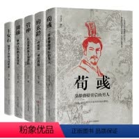 [正版]全5册 中国古代谋臣(房玄龄+管仲+荀彧+周瑜+王安石)古代历史人物书籍中国通史书籍 人物传记 感悟治国谋士智