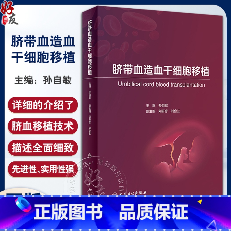 [正版]脐带血造血干细胞移植 孙自敏 脐血移植并发症免疫重建生活质量评估血液肿瘤科儿科医生参考书内科学 人民卫生出版社