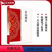 [正版]宋高僧传 101中国佛学经典宝藏 星云大师总监修 白话解说解读原文全注全译 东方出版社