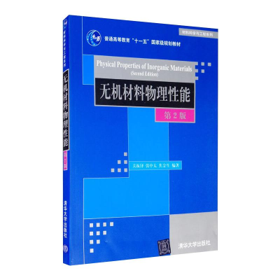 正版新书]无机材料物理性能(第2版)/关振铎关振铎9787302258544