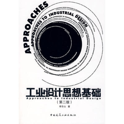 醉染图书工业设计思想基础(第2版)9787112095421