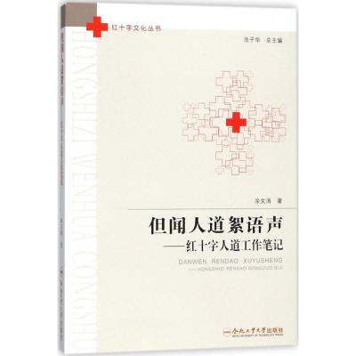但闻人道絮语声:红十字人道工作笔记/红十字文化丛书