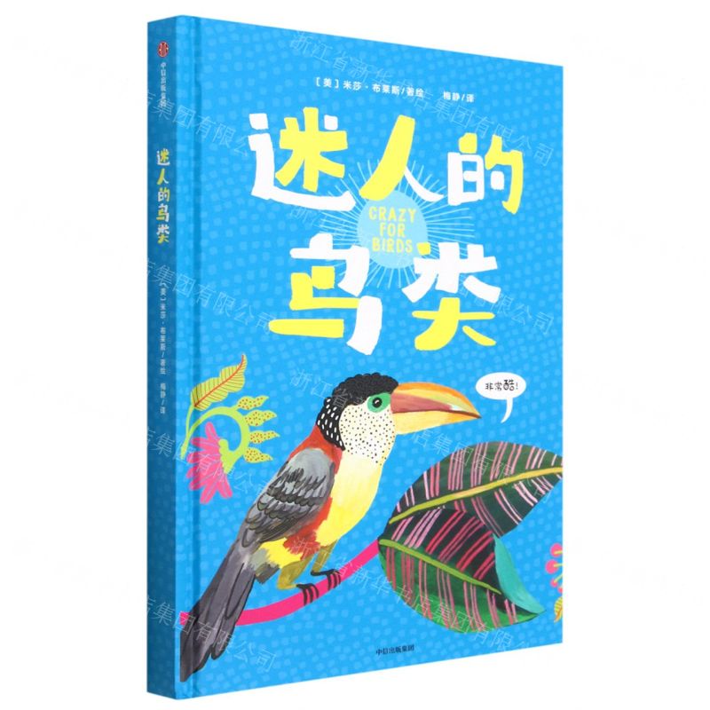 [N]迷人的鸟类(精)-9787521753493