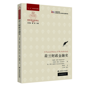 醉染图书荷兰财政金融史9787564261