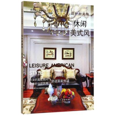 休闲美式风(设计新主张)/家居设计宝典系列