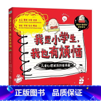 我是小学生,我也有烦恼:儿童心理减压科普漫画 [正版]我是小学生我也有烦恼 全套3册心里有时怪怪的与人相处不简单世界总有
