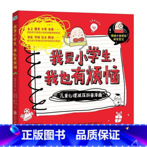 我是小学生,我也有烦恼:儿童心理减压科普漫画 [正版]我是小学生我也有烦恼 全套3册心里有时怪怪的与人相处不简单世界总有