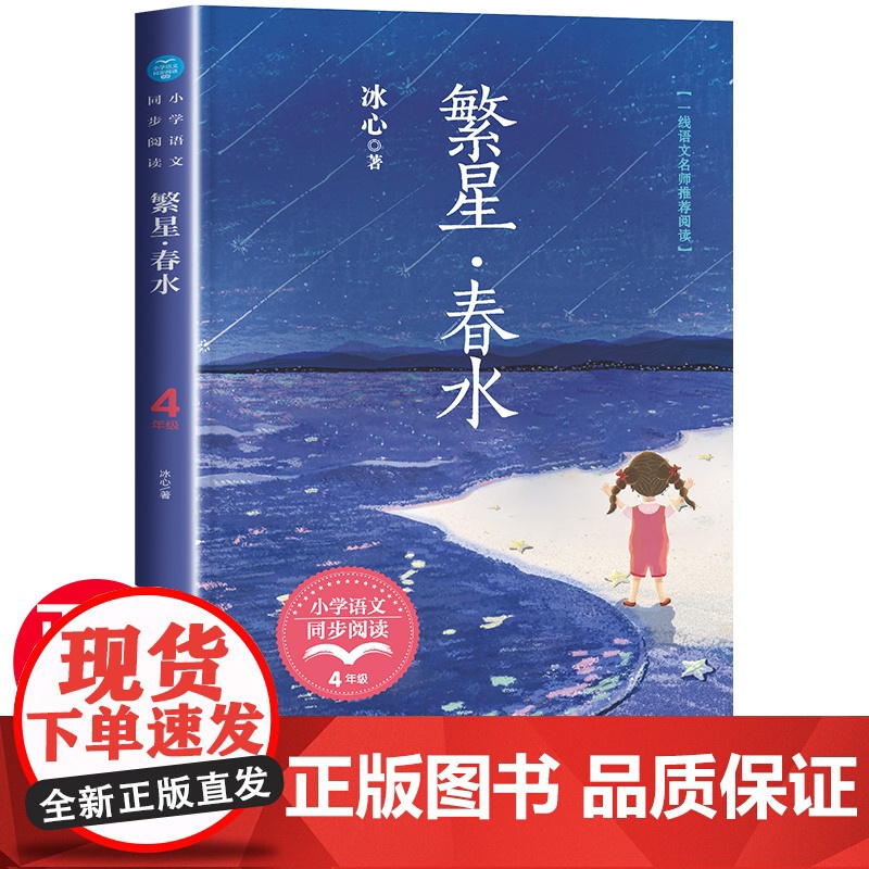 繁星春水 冰心儿童文学全集四年级下册必读的课外书老师经典儿童读物散文作品精选三部曲三到五六年级 小学生现代诗歌集正版书