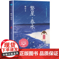 繁星春水 冰心儿童文学全集四年级下册必读的课外书老师经典儿童读物散文作品精选三部曲三到五六年级 小学生现代诗歌集正版书