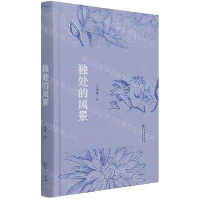 [N]独处的风景(精)-9787100201346