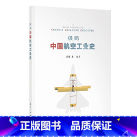 [正版]极简中国航空工业史 图文并茂 简洁明快的航空史读物 航空工业出版社