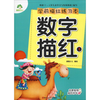 [M]学前描红练习本 数字描红 1-9787534046384