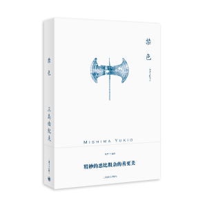 [M]禁色(三岛由纪夫作品系列)//2021新定价-9787532752225
