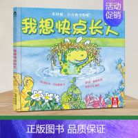 [责任担当]我想快点长大 [正版]书籍无所事事的好棒的一天 2-3-4-5-6岁儿童生活认知启蒙独立成长性格培养绘本睡前