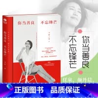 [正版]你当善良不忘锋芒图书你把姿态放得太低就会有人把你看低余生很长做个潇洒的人做一个有棱角的人如何在这功利的世界活得