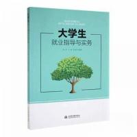 正版新书]大学生就业指导与实务朱军9787522608471