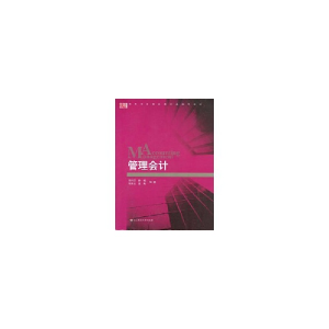 醉染图书管理会计9787561767405