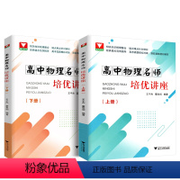 物理 高中通用 [正版]2022新版高中物理名师培优讲座上册 高中物理辅导书必修一二高中物理公式定律高中物理竞赛培优教程
