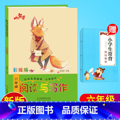 [正版]新版响当当 阅读与写作 六年级 彩绘版 小学语文 趣味阅读 小学语文知识大全 小学6年级语文上册下册通用 同