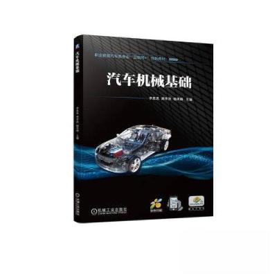 正版新书]汽车机械基础李思思 周李洪 杨承阁9787111723820