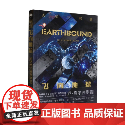 飞向地球 乔·霍尔德曼 著 小说