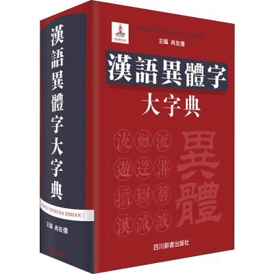 醉染图书汉语异体字大字典9787557902759