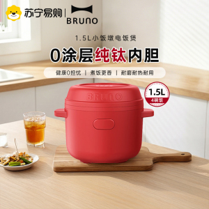 BRUNO0氟珐琅内胆电饭煲1到2人家用1.5L饭煲多功能小型迷你电饭锅1.5L复古红.-0氟珐琅内胆