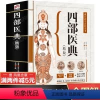 [正版]速查全图解四部医典精版图解中医书籍大全 藏医药学百科全书基础理论与实践书籍医学类精华中医养生藏医学书籍 凤凰含