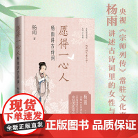愿得一心人 杨雨讲古诗词