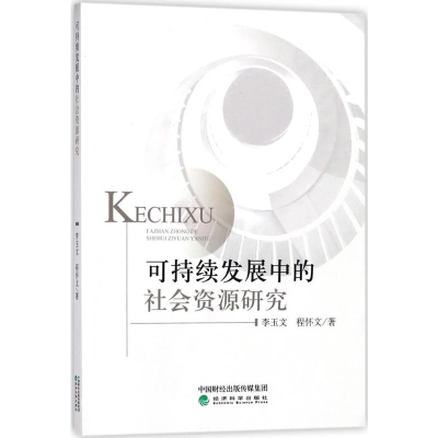 醉染图书可持续发展中的社会资源研究9787514187755