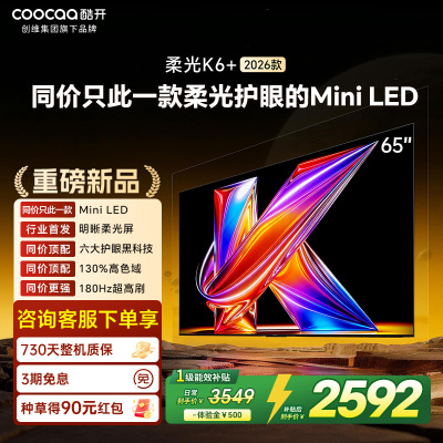 创维酷开电视柔光K6+ 2026款 65英寸MiniLED 护眼超高刷64GB内存 一级能效智能电视 65P5H Pro